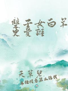 双子女白羊男谁更爱谁