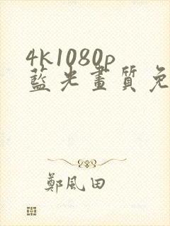 4k1080p蓝光画质免费看剧app