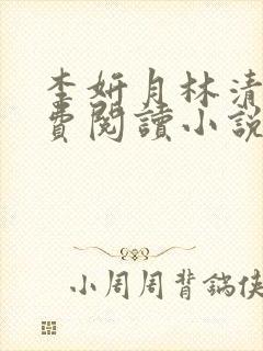 李妍月林清俞免费阅读小说