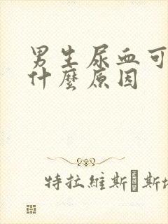 男生尿血可能是什么原因