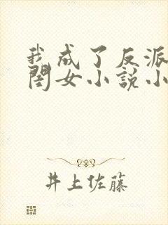 我成了反派的亲闺女小说小说