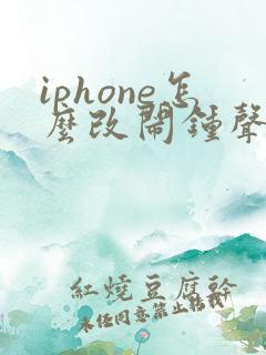 iphone怎么改闹钟声音大小