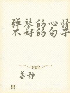 弹琴的心情好与不好的句子