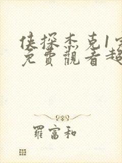 侠探杰克1完整免费观看超清完整