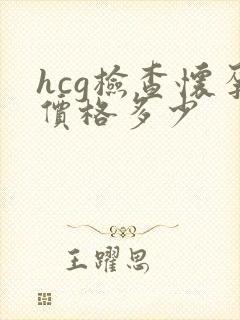 hcg检查怀孕价格多少