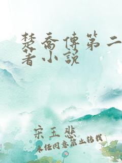 楚乔传第二部原著小说
