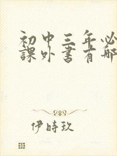 初中三年必读的课外书有哪些