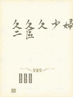 久久久少妇一区二区