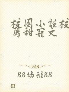 校园小说校霸推荐甜宠文