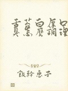 舌苔白厚口苦口臭怎么调理吃什么药