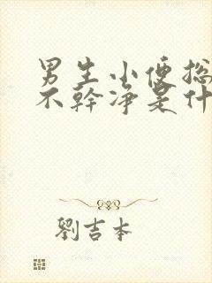 男生小便总是尿不干净是什么原因