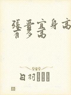 张晋宜身高到底有多高