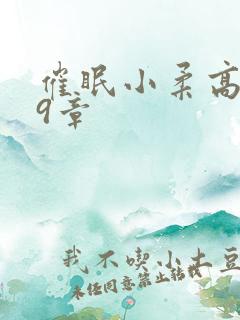催眠小柔高达第9章