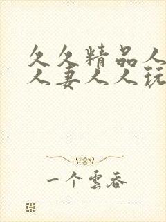 久久精品人人搡人妻人人玩av_国产午...