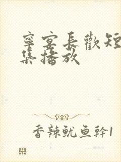 宁宴长欢短剧全集播放