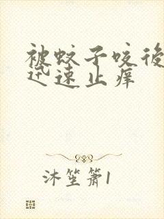 被蚊子咬后如何迅速止痒