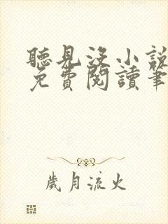 听见没小说全文免费阅读笔趣阁