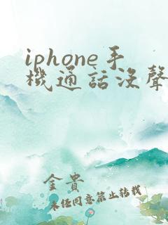 iphone手机通话没声音免提有声音