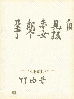 孕期梦见自己生了个女孩