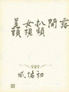 美女扒开露出奶头视频