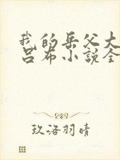 我的岳父大人叫吕布小说全部章节