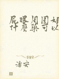 屁眼周围好痒用什么药可以止痒