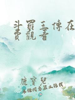 斗罗玉传在线免费观看