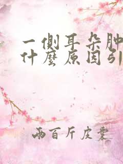 一侧耳朵肿痛是什么原因引起的