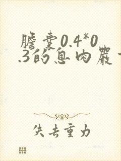 胆囊0.4*0.3的息肉严重吗