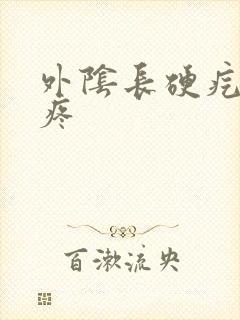 外阴长硬疙瘩很疼