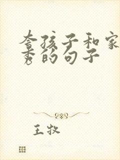 夸孩子和家长优秀的句子