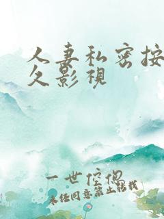 人妻私密按摩久久影视