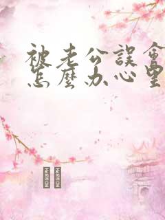 被老公误会出轨怎么办心里不舒服