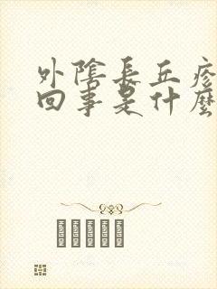 外阴长丘疹怎么回事是什么原因