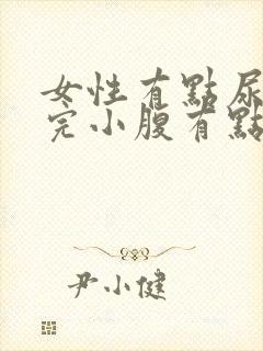 女性有点尿频尿完小腹有点疼