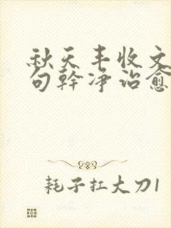 秋天丰收文案短句干净治愈