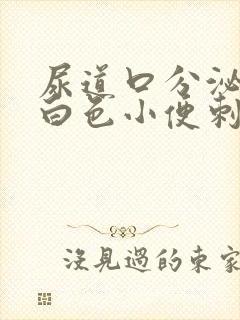 尿道口分泌物乳白色小便刺痛