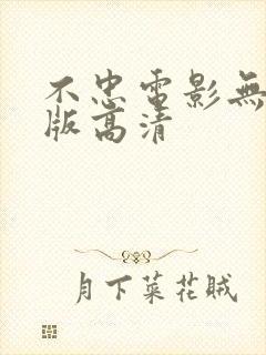 不忠电影无删减版高清