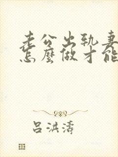 老公出轨妻子该怎么做才能挽回