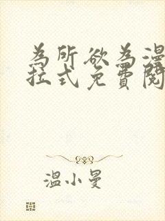 为所欲为漫画下拉式免费阅读