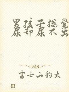 男孩子总觉得有尿却尿不出来