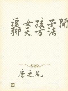 逗女孩子开心的聊天方法