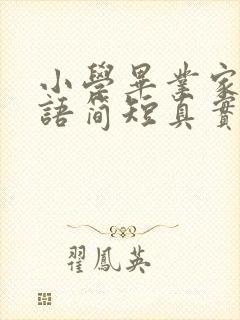 小学毕业家长寄语简短真实一点