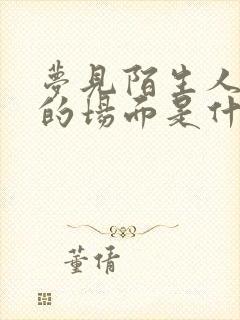 梦见陌生人结婚的场面是什么预兆