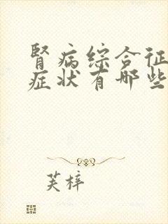 肾病综合征早期症状有哪些