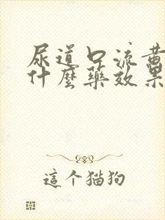 尿道口流黄脓吃什么药效果好