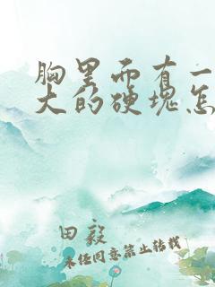 胸里面有一个很大的硬块怎么回事