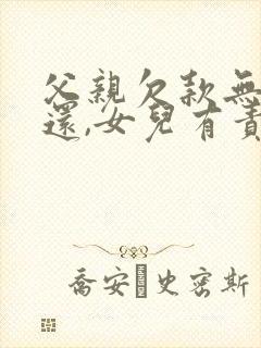 父亲欠款无力偿还,女儿有责任还吗