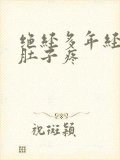 绝经多年经常小肚子疼