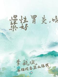 慢性胃炎,吃啥药好